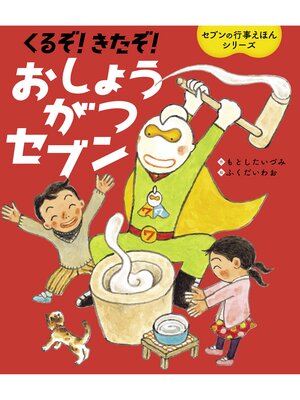 cover image of くるぞ!きたぞ!おしょうがつセブン